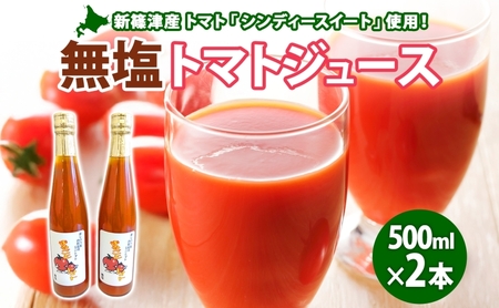 トマトジュース無塩シンディースイートストレートトマトジュース【500ml2本】