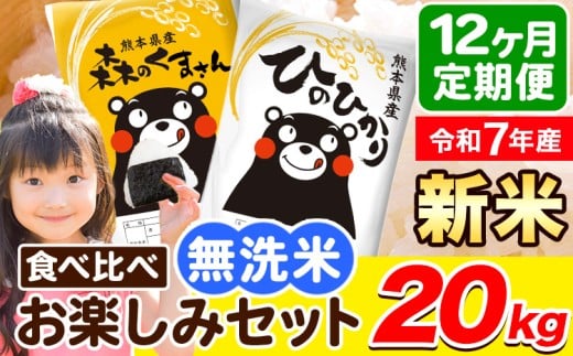 令和7年産 新米 無洗米【12ヶ月定期便】ひのひかり 森のくまさん 2種 食べ比べ 20kg (5kg × 4袋) 計12回お届け 無洗米 熊本県産 単一原料米 ひの 森くま 熊本県 荒尾市《1月から出荷開始》