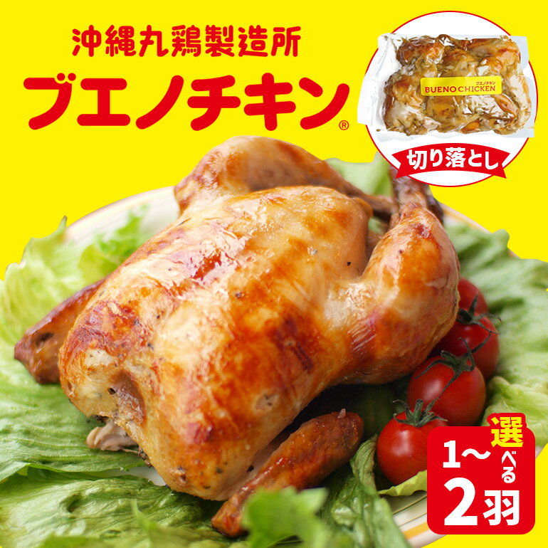 【ふるさと納税】【ブエノチキン】★切り分けカットタイプ★選べる個数！沖縄県産やんばる若鶏の丸焼き