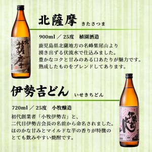 s001 鹿児島芋焼酎「北薩摩」900ml×1本「伊勢吉どん」720ml×1本セット【杉元酒店】