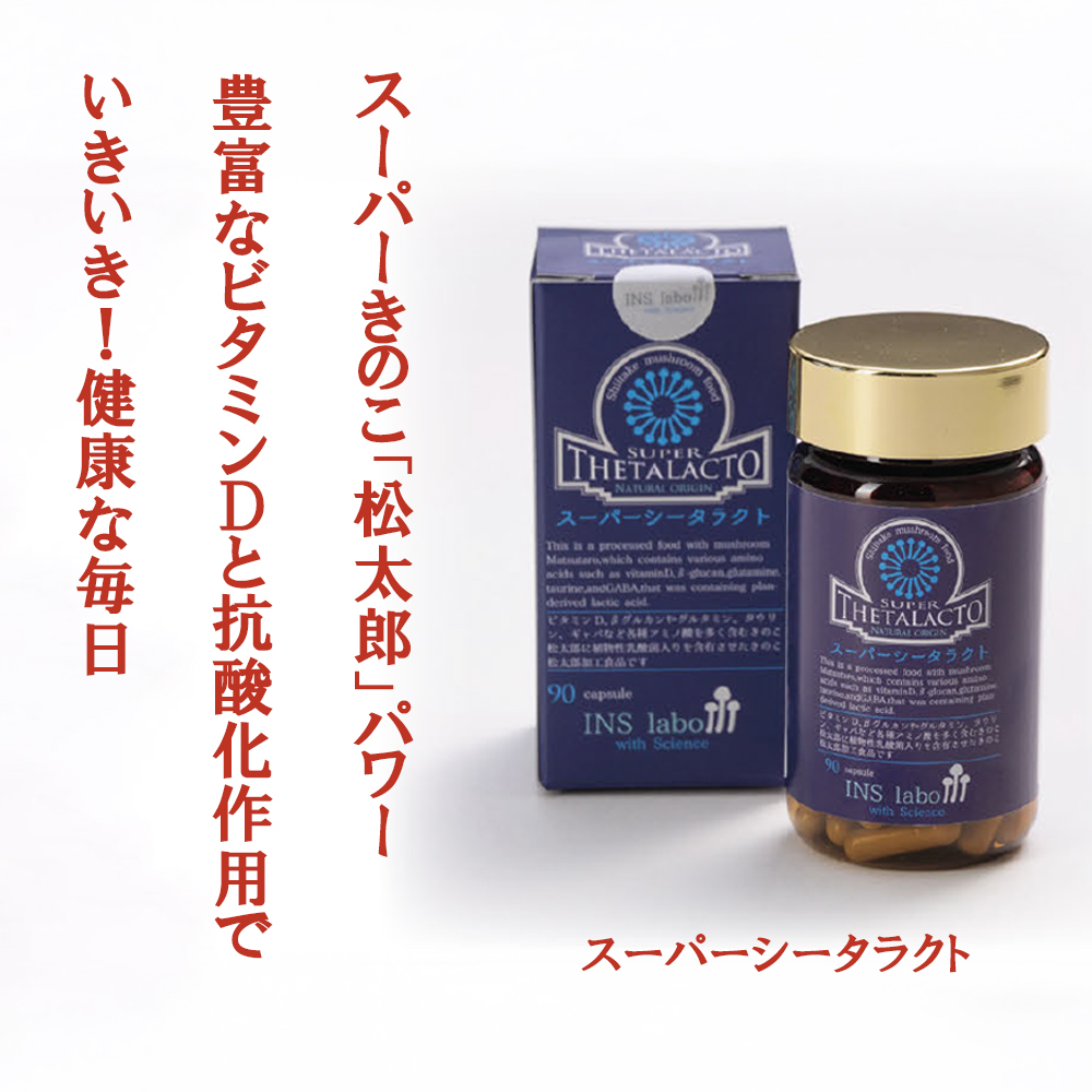 スーパーシータラクト　1箱 90カプセル入り│サプリメント 健康 健康食品  ケア 免疫 ビタミン 関節 腰 乳酸菌 三重県 四日市市 四日市 ふるさと納税