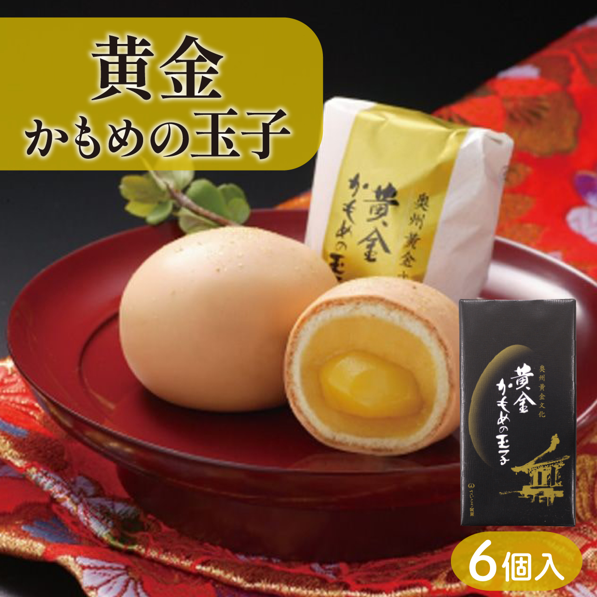黄金かもめの玉子 6個入 栗入り スイーツ お菓子 銘菓 大船渡 岩手県 一口 ひとくち 小さい 柔らかい 焼き菓子 焼菓子 あんこ 餡 白餡 白あん 老舗 カステラ チョコ 父の日 母の日 お歳暮 贈答用 お土産 かもめの玉子 さいとう製菓 かもめのたまご スイーツ 父の日 ギフト 夏ギフト お中元 御中元 [kamome01_1]	
