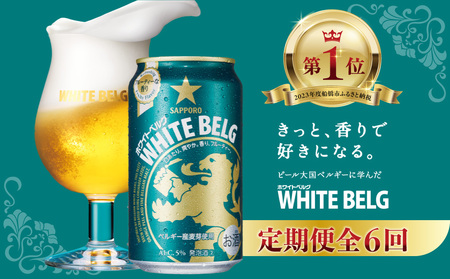 【6回定期便】 サッポロ ホワイトベルグ 350ml ビール 発泡酒 酒 24本 定期便