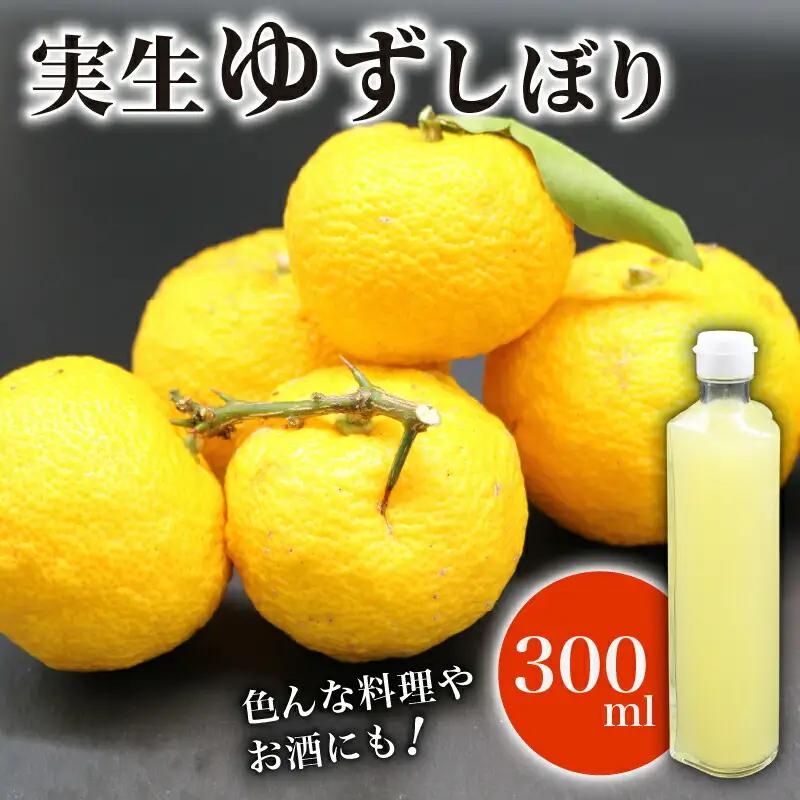 実生ゆずしぼり 100% 300ml ユズ ストレート