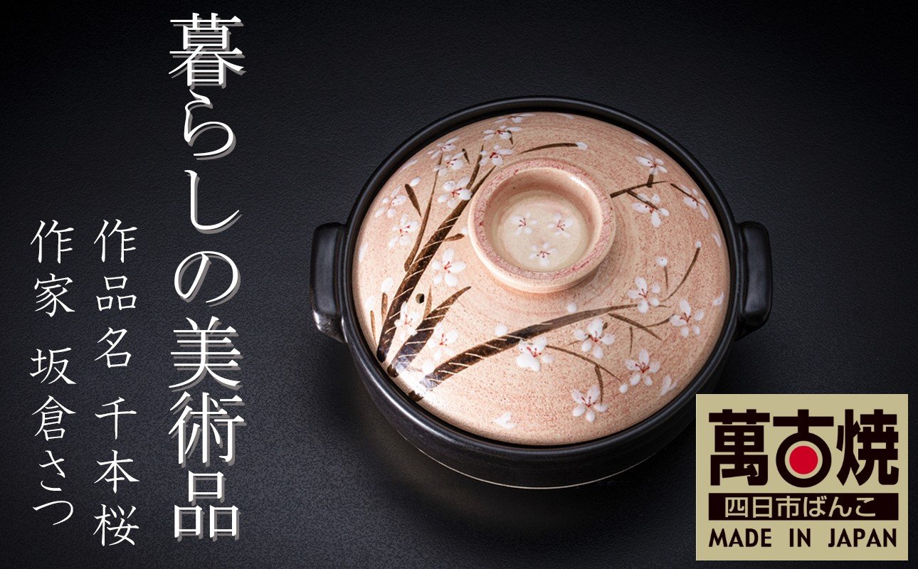 
            【萬古焼】暮らしの美術品 絵付けアーティストの個性が光るHandmade土鍋。絵付けART工房・平尾製陶  土鍋「千本桜」 【萬古焼、手描き、土鍋、ハンドメイド、アート、デザイン、鍋、 家庭用、4人用、4人前、家族、冬、煮込み、手芸、工芸、三重県、四日市市、ふるさと納税】
          