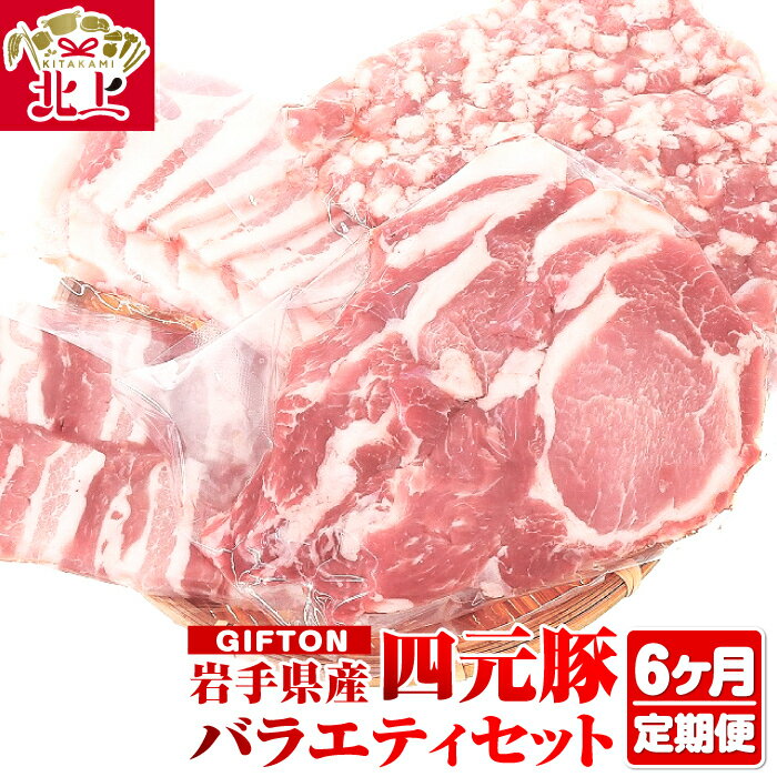 【ふるさと納税】【 6ヶ月 定期便 】岩手・北上産 四元豚 厳選カット肉 合計約1.25kg×6回 お肉 の 定期便 豚肉 ブランド豚 豚バラ ロース トンテキ しゃぶしゃぶ 薄切り 角切り 焼肉 ミンチ 冷凍 保存 ごえん 株式会社