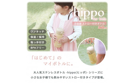 【ウッドブラウン】ストロー付きステンレスボトル 360ml hippo(ヒッポ) 水筒 キッズ ストロー付き ステンレスボトル 360ml 直飲み 保温 保冷 おしゃれ 子供 ワンタッチ プッシュ 取っ手 コンパクト 可愛い ステンレス製 プレゼント ギフト 幼稚園 保育園 入園 hippo ヒッポ 兵庫 兵庫県 小野市