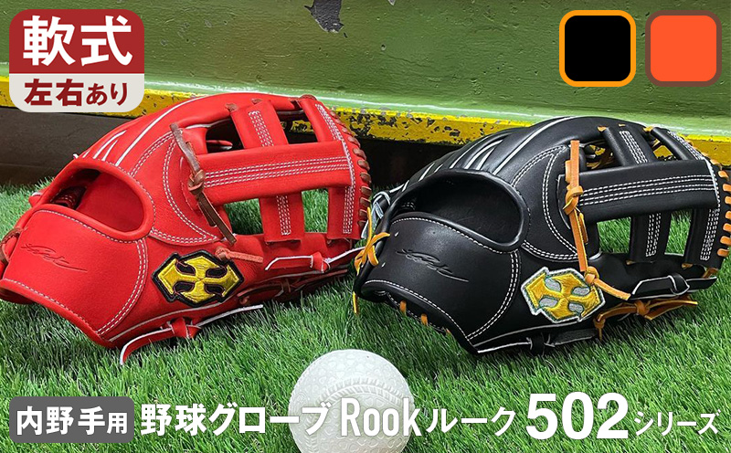 軟式 グラブ 内野用 Rook 502シリーズ  野球 グローブ  内野手：ブラック×タン　右投げ用