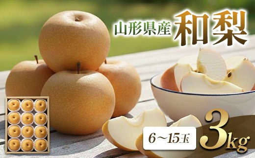 
                  山形県産 和梨 3kg FSY-2866
                