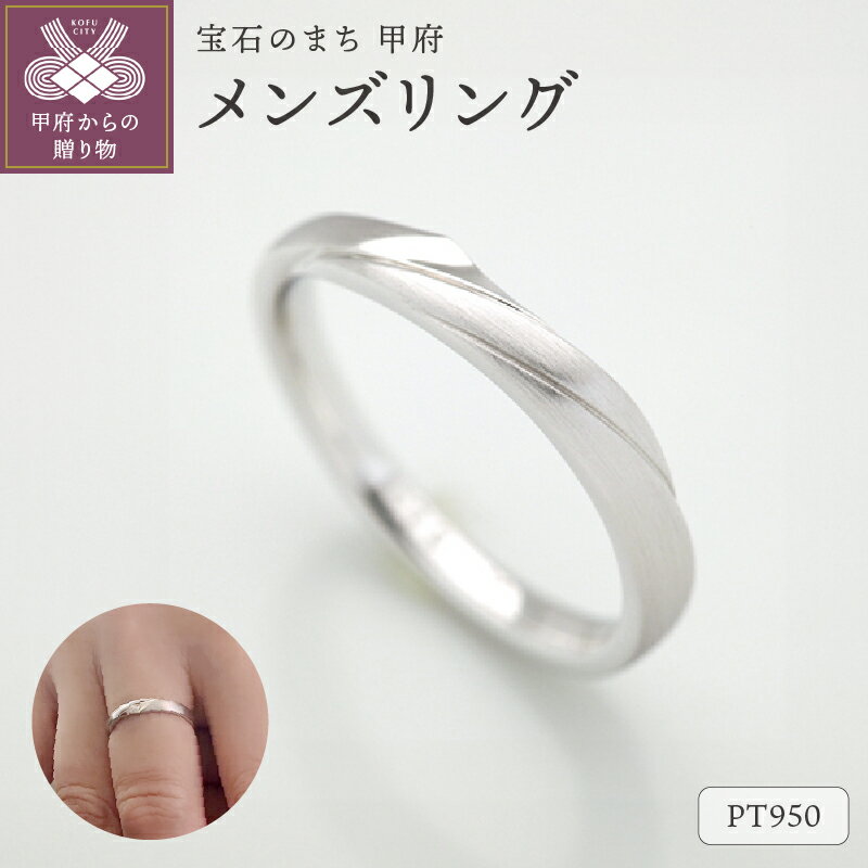 【ふるさと納税】＜ 甲府ジュエリー ＞ リング 指輪 ジュエリー アクセサリー メンズ プラチナ PT950 シンプル つや消し 鏡面 コントラスト ケース付 保証書付 k290-006