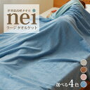 【ふるさと納税】世界最高峰のタオルケット nei ラージサイズ 柔らかい 吸水力 国産 リッチな風合い ラグジュアリー 約 140x200cm 単色 日本製 泉州タオル 綿100％ 送料無料 泉佐野市 新生活 ピンク / ブラウン / ブルー / グレー