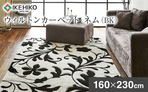 
            ウィルトンカーペット ネム 160×230ｃｍ ＢＫ イケヒコ・コーポレーション AA446
          