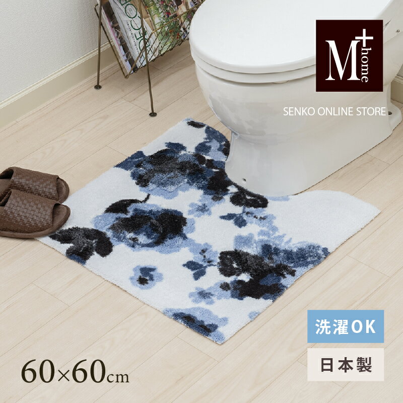【ふるさと納税】M+home レイヤード トイレマット 約60×60cm クッカ（ネイビー）