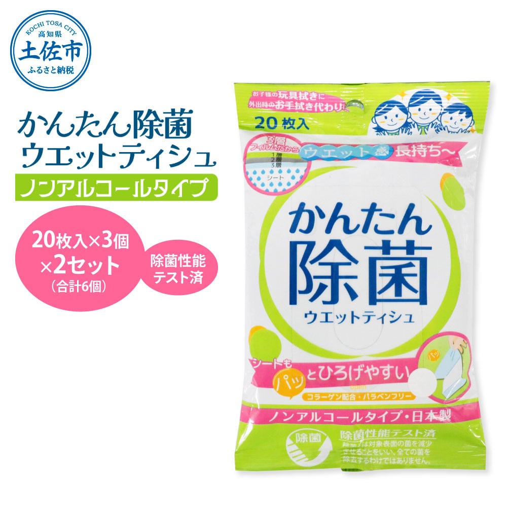 
                  かんたん除菌ウェットティッシュ ノンアルコールタイプ 20枚入り×3P×2セット(合計6個) ウェットティッシュ コラーゲン配合 除菌 掃除 除菌シート  日本製
                