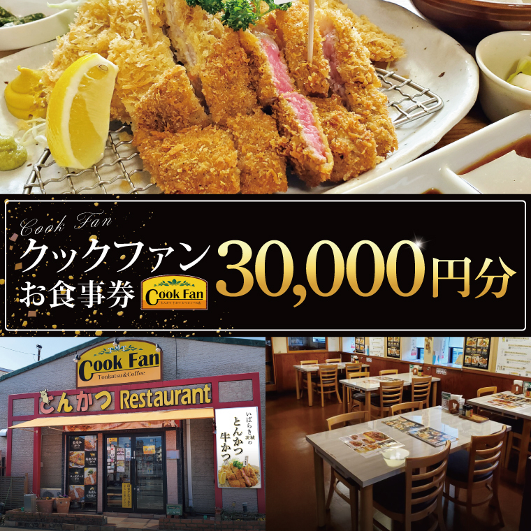 とんかつレストラン クックファン お食事券30,000円分【cookfan とんかつレストラン クックファン 食事券 チケット とんかつ トンカツ 牛かつ 牛カツ カツ 水戸市 水戸 茨城県】（BK-48）