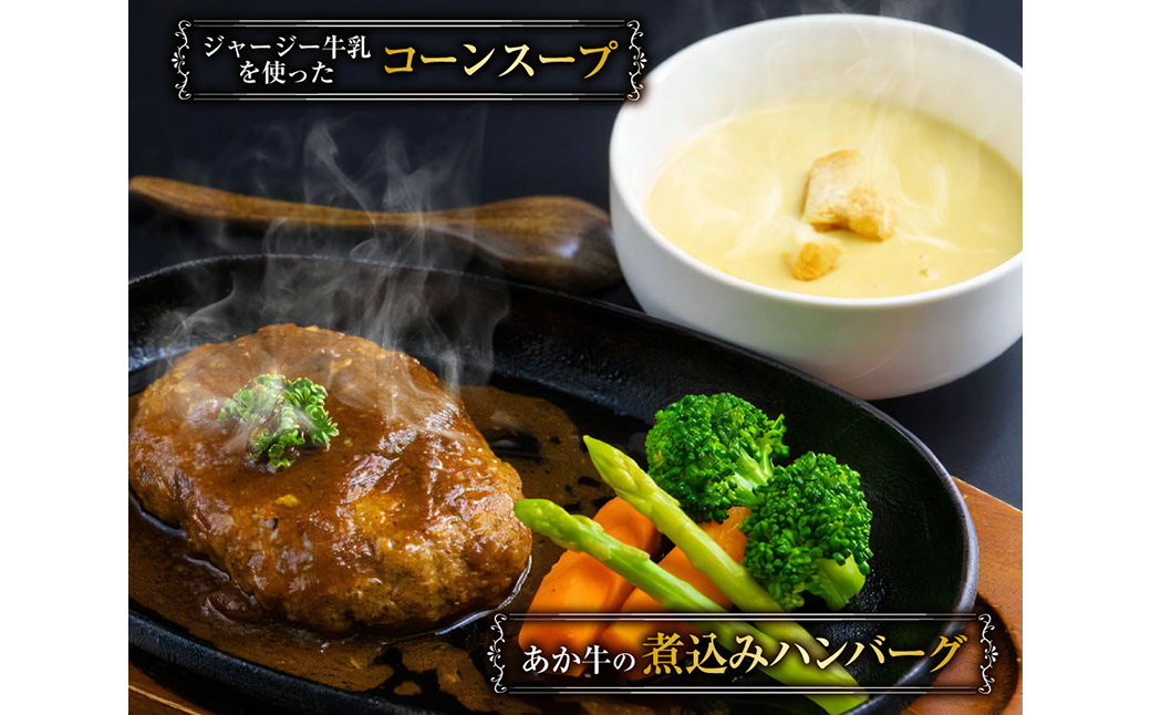 【1ヶ月毎10回定期便】 あか牛の煮込みハンバーグとトマト煮込み・ジャージー牛乳を使ったコーンスープのセット 計10セット