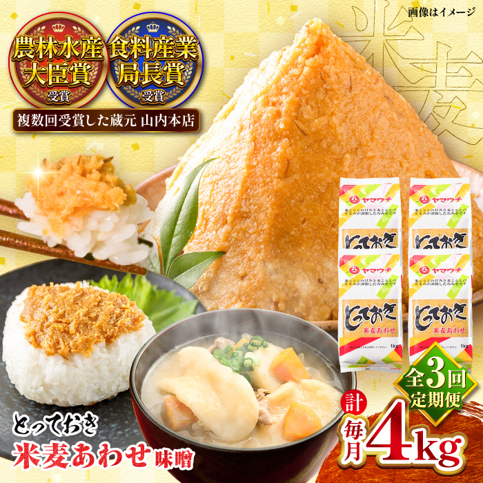【全3回定期便】とっておき米麦あわせ 4kg / 味噌 みそ 菊陽町 発酵 食品 みそしる 国産 味噌汁 こめ むぎ みそ汁 あわせみそ 大豆 熊本県 調理 料理 おかず【株式会社山内本店】 [BHAE015]