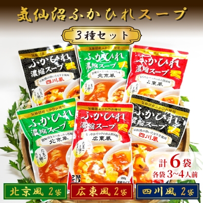 
            気仙沼ふかひれスープ3種セット 各200g×2袋【1589503】
          