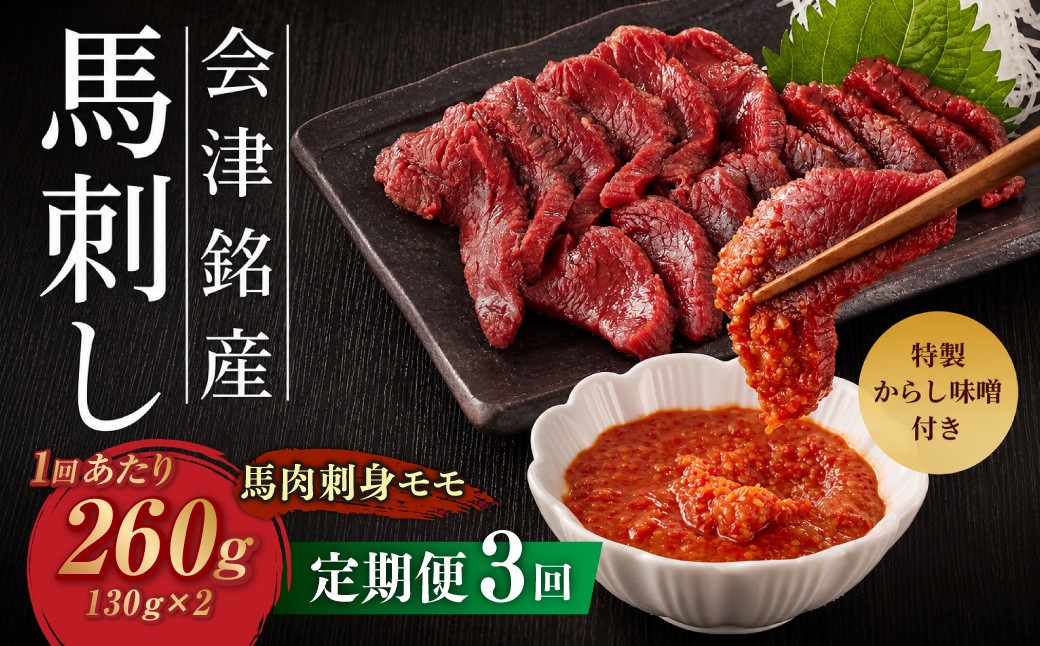 
                  [ 定期1ヶ月毎3回 ] 会津銘産 馬肉刺身 モモ 130g × 2本 （ ブロック ） 馬刺し 馬刺 馬肉 馬 お肉 肉 ニク にく 赤身 辛子味噌 おつまみ 晩酌 ヘルシー 国産 冷凍 定期便 定期配送
                
