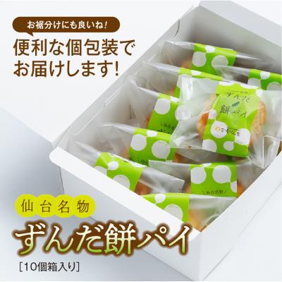 ふるさと納税 名取市 甘仙堂のずんだ餅パイ10個入 |  | 03