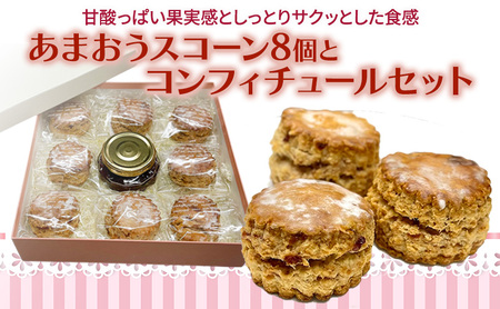 スコーン あまおう コンフィチュール付 スコーン【8個入】