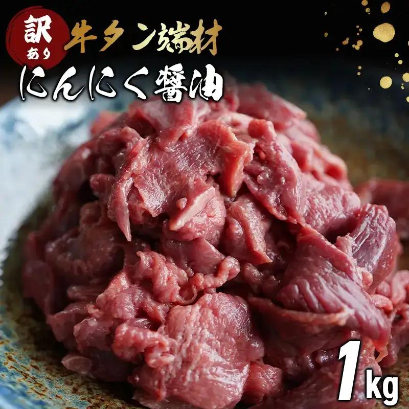 【  訳あり 牛タン 】牛タン 端材 1kg (250g×4) にんにく醤油