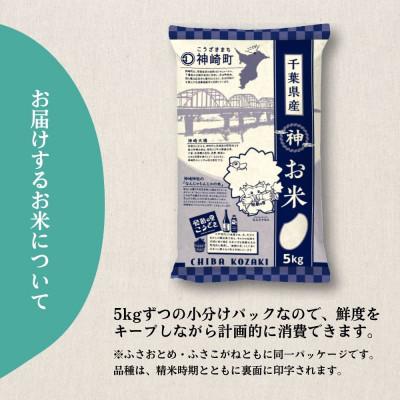ふるさと納税 神崎町 《先行予約・令和7年産 新米》千葉県神崎町産 ふさこがね 10kg(5kg×2袋)|9月以降順次発送 |  | 02