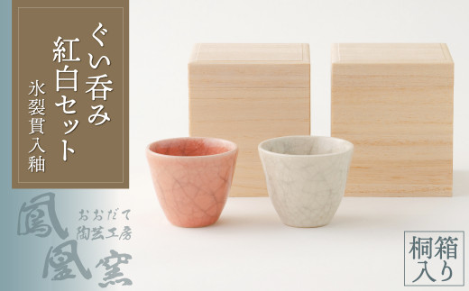 氷裂貫入釉ぐい呑み紅白セット桐箱入り 115P065005 / 日本製 made in Japan 東北 秋田 ギフト プレゼント 贈り物 母の日 父の日 ペアギフト 敬老の日 誕生日 記念日 お祝い 祝