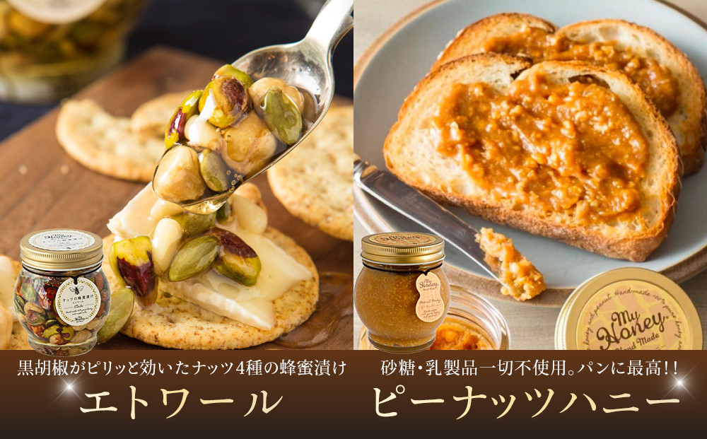 359.ナッツの蜂蜜漬け＆アカシアハニー＆ハニーショコラ＆エトワール＆ピーナッツハニーのセット　各１個