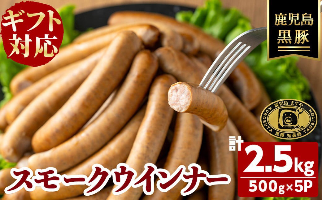 
            【無添加】【ギフト対応】【訳あり】「福別府農場」鹿児島黒豚無添加スモークウインナー 計2.5kg(500g×5P) ウインナー ソーセージ 添加物不使用 無添加 黒豚 国産 豚肉 贈り物 プレゼント 冷凍 おつまみ おかず お中元 お歳暮 お弁当 e0-054
          