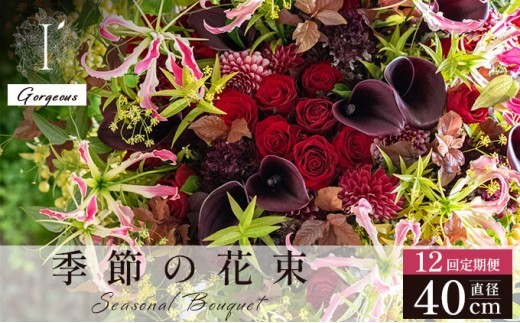 季節の花束 12回定期便 《Gorgeous》直径約40cm 【花 お花 フラワー 花束 贈り物 贈答ギフト プレゼント 記念日 兵庫県 芦屋市 アイロニー illony i'llony あいろにー】