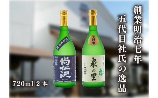 
[蔵元直送] 特別な日に楽しむ大吟醸酒 2本飲み比べセット (泉の里・尚仁沢)｜日本酒 地酒 お酒 大吟醸 飲み比べ ギフト [0491]
