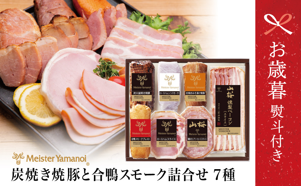 
            【お歳暮ギフト】マイスター山野井 炭火釜焼き焼豚と合鴨スモークの詰め合わせ（7種） チャーシュー ハム 焼き豚 ベーコン ロースハム 合鴨 みそ漬け オードブル パーティー 惣菜 おかず 燻製 山野井 おせち パーティー 手土産 ギフト 贈り物 贈答用 冷蔵 南さつま市 お歳暮 のし対応 熨斗
          