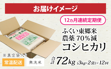 【先行予約】【定期便12ヶ月連続】【無洗米】令和7年産 ふくい東郷米 特別栽培米 農薬70％減 コシヒカリ 6kg(3kg×2袋)×12ヶ月 合計72kg [M-020014_04]
