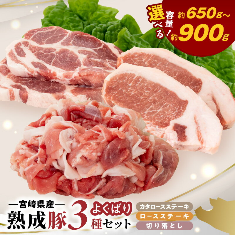 【ふるさと納税】宮崎県産 熟成豚 よくばり 3種セット ステーキ2種 選べる セット 各1個 各2個 切り落とし 2個 豚肉 厳選 独自の技術 歯切れがよい 豚切り落とし ステーキ 熟成 肉味 冷凍 おかず 炒め物 焼肉 鏡山牧場 お取り寄せ 宮崎県 延岡市 送料無料