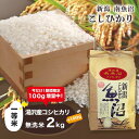 【ふるさと納税】 令和6年産 湯沢産コシヒカリ＜無洗米＞2kg 【期間限定 100g増量中！】