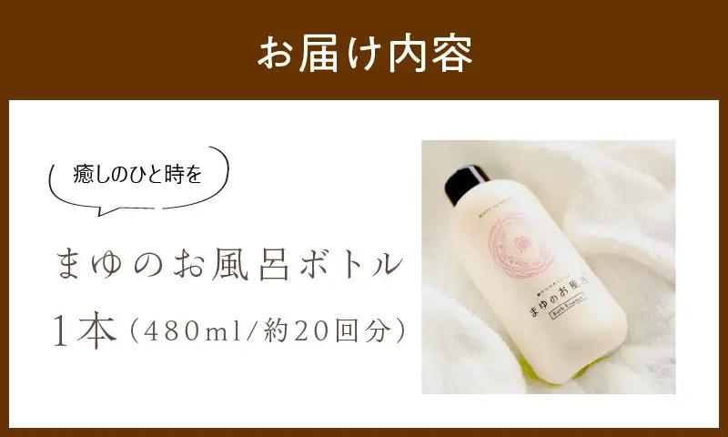 まゆのお風呂入浴液 480ml×1本｜入浴剤