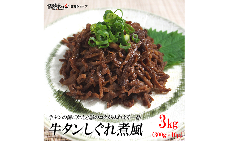 牛タンしぐれ煮風3kg 牛肉 お肉 甘辛い味付け パック 冷凍