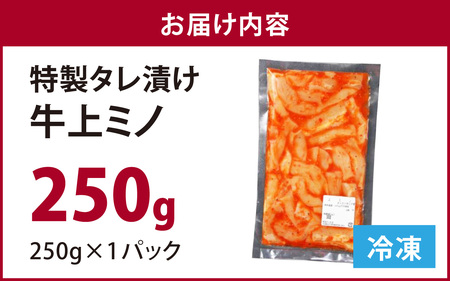 豪州産 特製タレ漬け 牛 上ミノ 250gx1パック 上ミノ 焼肉 BBQ