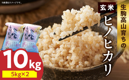 生駒高山育ちの　ヒノヒカリ玄米10kg（5kg×2）(生産者　上武猛)　令和7年産　生駒高山育ち 生産者 上武猛 お米 米 こだわり ライス 安全 健康 栄養 有機肥料 おにぎり ご飯 人気 おすすめ お取り寄せ お裾分け 奈良県産 常温 送料無料