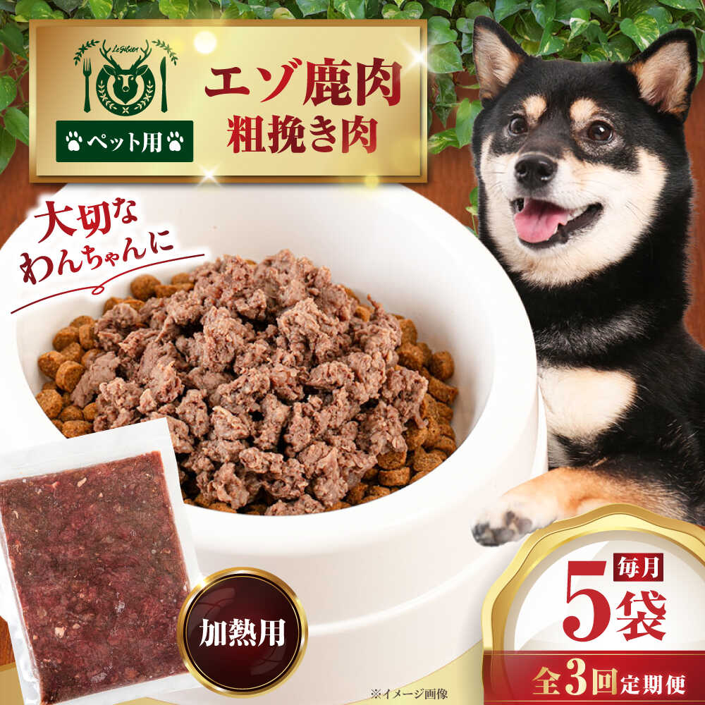 【ふるさと納税】 定期 ペット用 エゾ鹿挽き肉 200g 5袋 ▼ 全3回 定期便 《喜茂別》【EBIJIN】 ペット ペットフード ドッグフード おやつ ご褒美 トッピング 犬用 愛犬 わんちゃん 鹿肉 エゾ鹿 ジビエ おすすめ [AJAO083] 24000 24000円