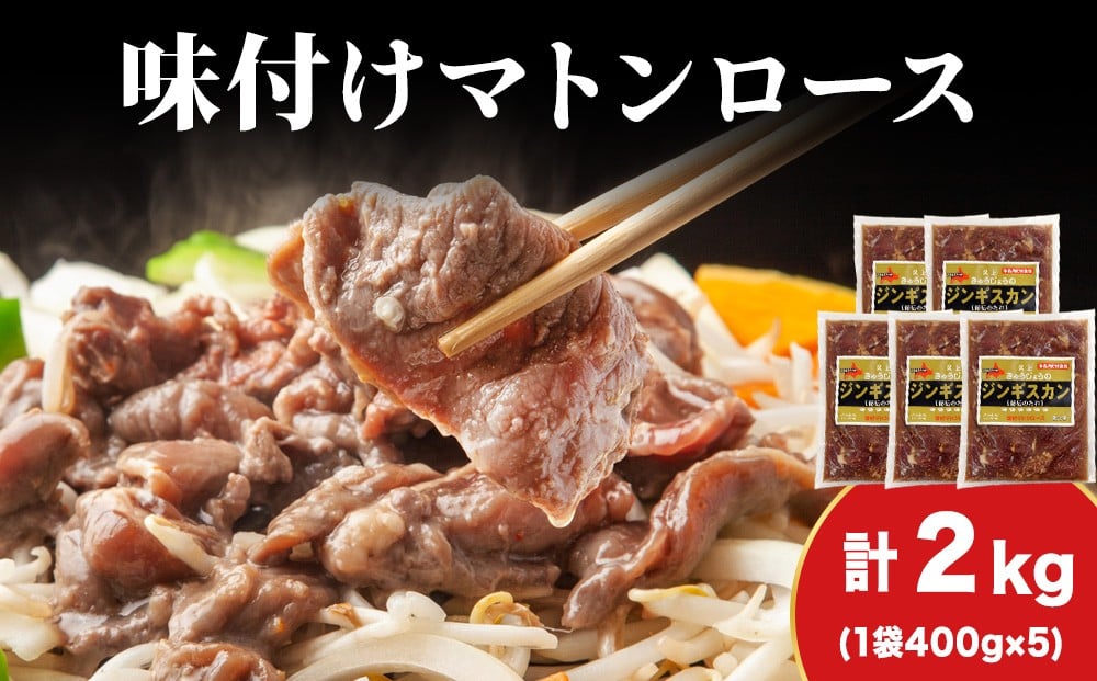 
            【久上 工藤商店】ジンギスカン（味付マトンロース）400g　5袋
          