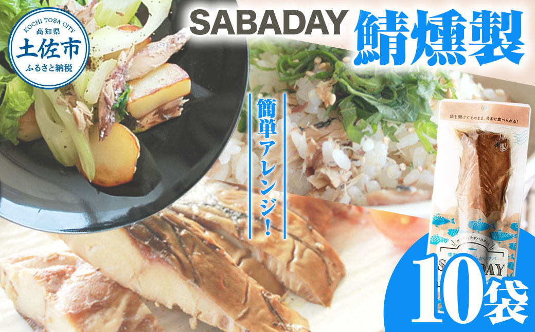 
                  SABADAY 鯖燻製 10枚セット 鯖 さば サバ 燻製 スモーク 土佐 高知 海鮮 魚介 お取り寄せ 高知県 土佐市【有限会社浜吉ヤ】[BQBK019]
                