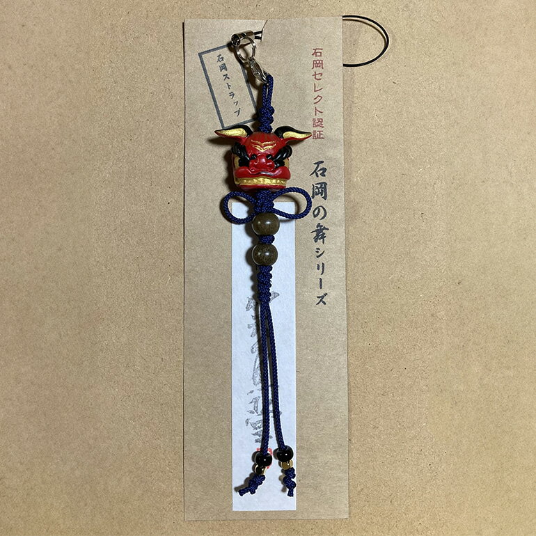 【ふるさと納税】石岡の舞シリーズ 手作り 粘土製 ストラップ 石岡 お祭り モチーフ 一点物 伝統工芸 粘土細工 紐の色変動あり 縁起物 祭り好き必見 職人技 コレクション ギフト茨城県 石岡市 (F18-001-SKU)