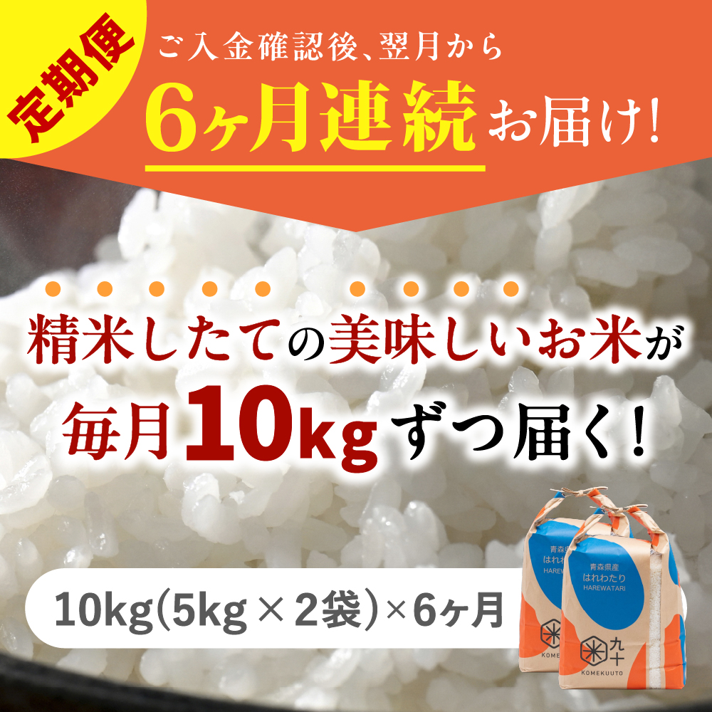 【定期便6ヶ月】令和7年産 米 はれわたり 10kg 青森県産 (精米・5kg×2）