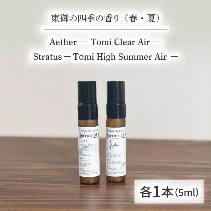 ナチュラルフレグランス「Aether」「Stratus 」 ? Terroir of T?mi ? 各5ml｜AROMA VITA＋