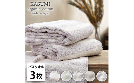 【グレー】【バスタオル3枚組】オーガニックコットン バスタオル(60×120cm) かすみ | タオル バスタオル 泉州タオル たおる towel セット オーガニックコットン 綿 ふんわり 無地 まとめ買い 吸水性 大阪府 泉大津市