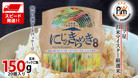 スピード発送!! 茨城県 筑西市産 にじのきらめき 玄米 パックご飯 ( 150g × 20個入り ) [EN003ci]
