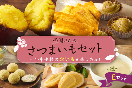 北海道十勝芽室町　西淵さんのさつまいも　Eセット　さつまいも いも ほしいも 干し芋 焼き芋 おやつ お菓子 北海道 芽室町 me076-005c