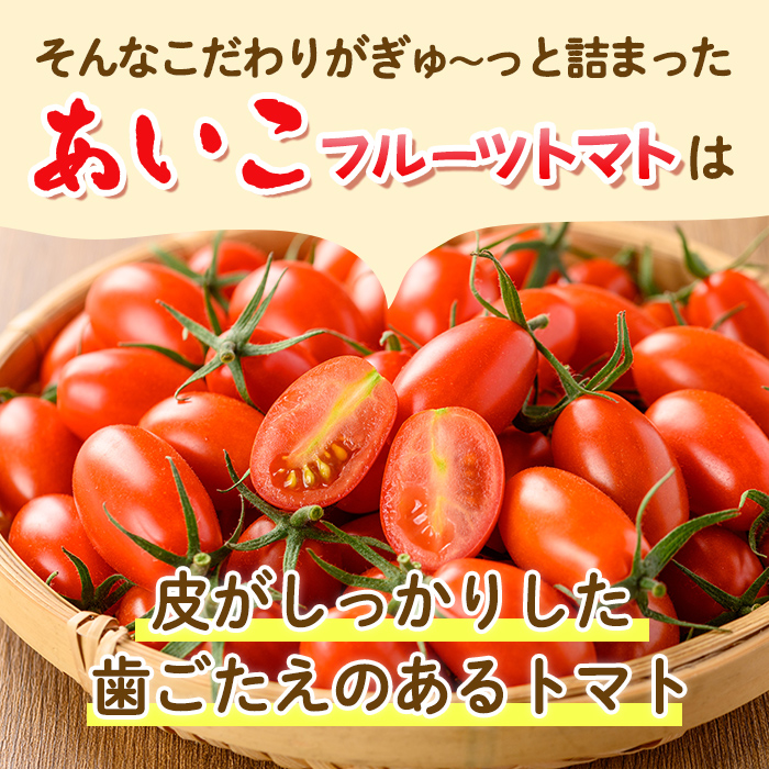 s612 《期間・数量限定》あいこフルーツトマト(計800g・200g×4パック) 鹿児島 国産 九州産 野菜 とまと トマト ミニトマト フルーツトマト サラダ 【吉祥庵園芸】